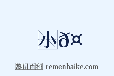 小𤘅是什么意思的图片